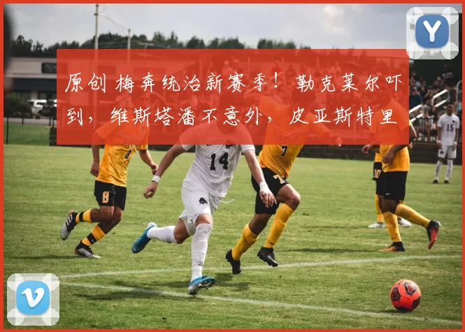 原创 梅奔统治新赛季！勒克莱尔吓到，维斯塔潘不意外，皮亚斯特里：我们只能争第3