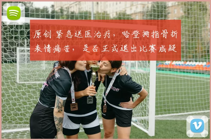 原创 紧急送医治疗，哈登拇指骨折表情痛苦，是否正式退出比赛成疑