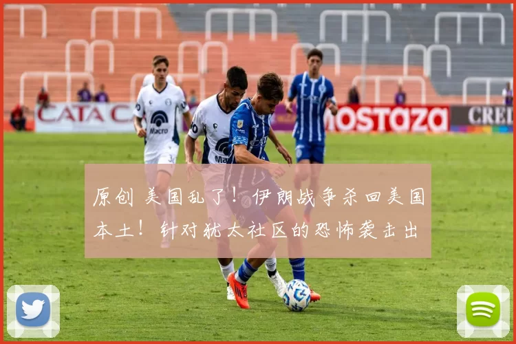 原创 美国乱了!伊朗战争杀回美国本土!针对犹太社区的恐怖袭击出现!