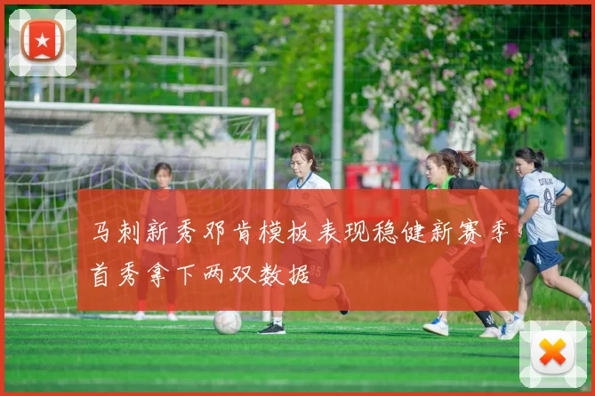 马刺新秀邓肯模板表现稳健新赛季首秀拿下两双数据