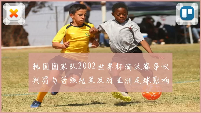 韩国国家队2002世界杯淘汰赛争议判罚与晋级结果及对亚洲足球影响