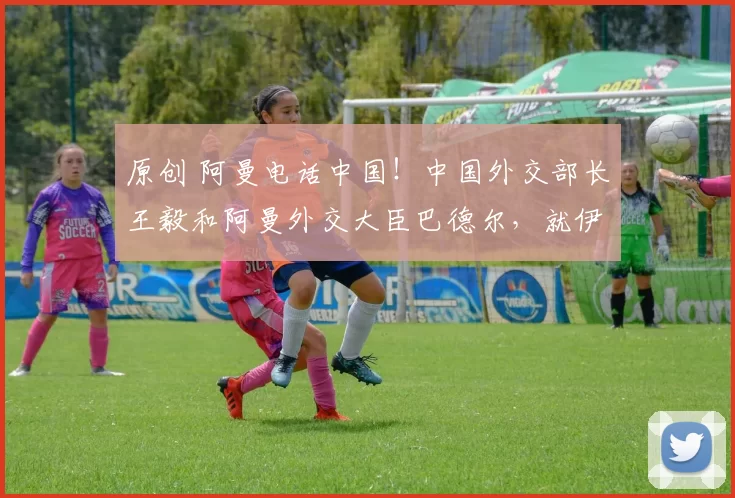 原创 阿曼电话中国！中国外交部长王毅和阿曼外交大臣巴德尔，就伊朗局势达成共识。阿曼盼中方促和平，并承诺全力保护在当中国公民和机构安全