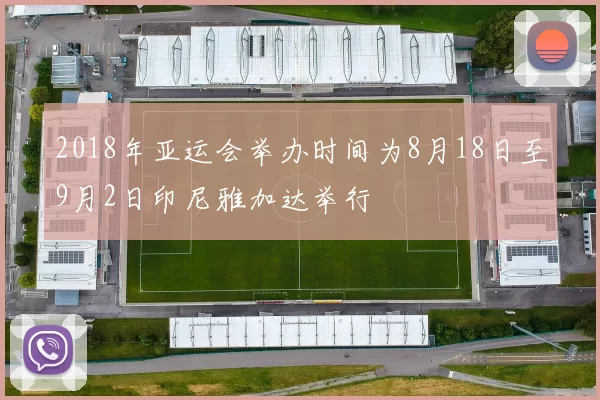 2018年亚运会举办时间为8月18日至9月2日印尼雅加达举行